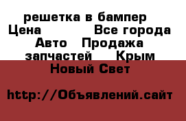 fabia RS решетка в бампер › Цена ­ 1 000 - Все города Авто » Продажа запчастей   . Крым,Новый Свет